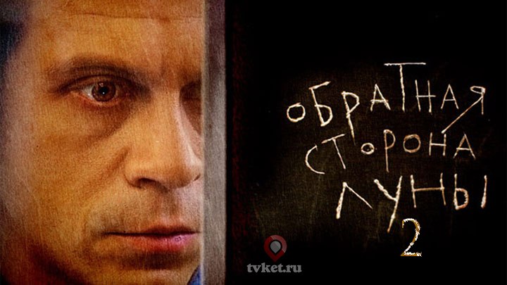 《月之暗面第一至二季》Обратная сторона Луны 全集迅雷下载
