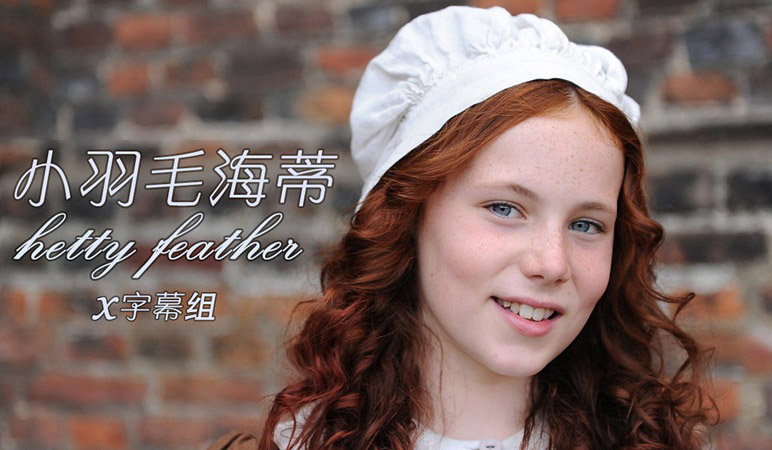 《小羽毛海蒂第一至四季》 hetty feather 迅雷下载 剧情/历史 第1张