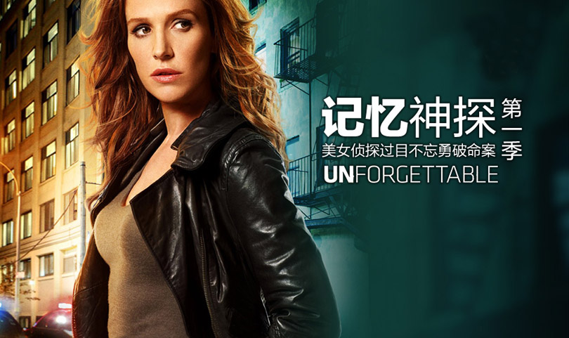 《记忆神探第一至四季》 Unforgettable 迅雷下载