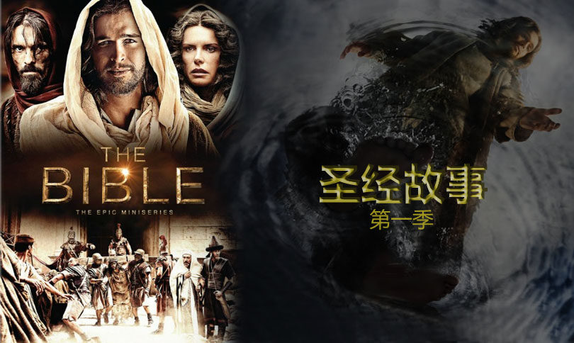 《圣经故事第一季》 The Bible 迅雷下载