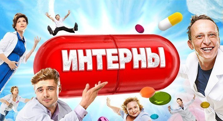 《实习医生第一季》Интерны Сезон 迅雷下载