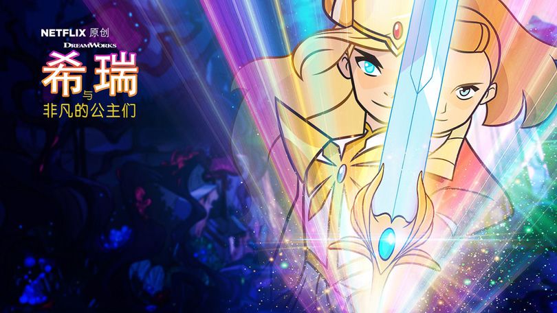 《非凡公主希瑞第二季》She-Ra and the Princesses of Power 迅雷下载