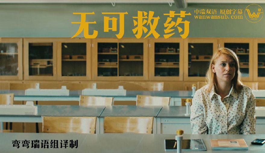 《无可救药第一季》Sjukt oklar 迅雷下载