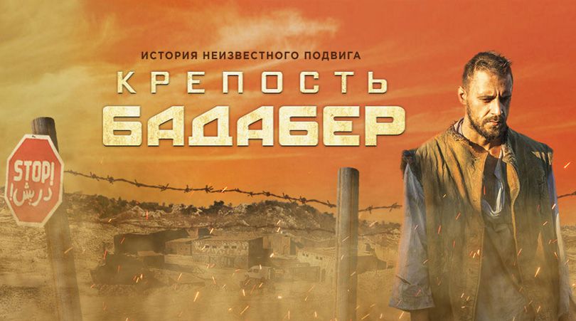 《伯德埃波要塞》Крепость Бадабер 迅雷下载