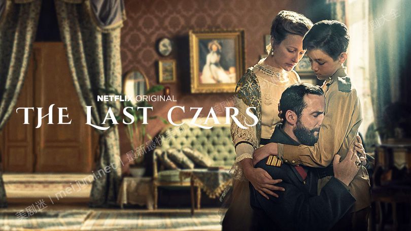 末代沙皇第一季》The Last Czars 迅雷下载