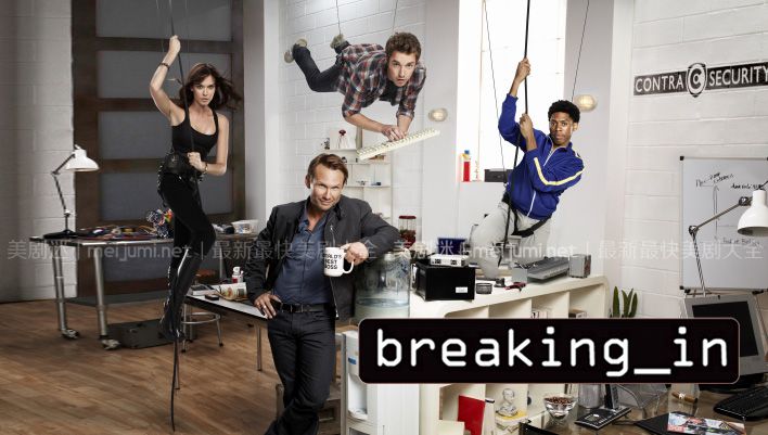 入侵第一至二季 Breaking In 迅雷下载