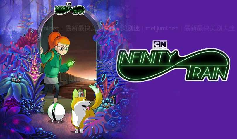 《无限火车第一季》Infinity Train 迅雷下载