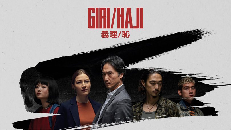 《义理/耻第一季》Giri/Haji 迅雷下载