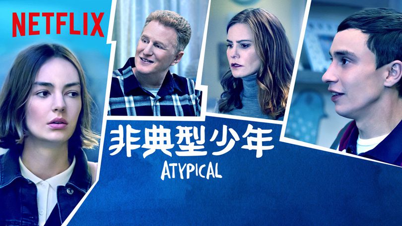 《非典型孤独第三季》Atypical 迅雷下载