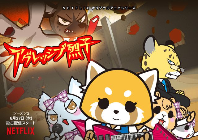 《职场小烈第一至三季》Aggretsuko迅雷下载