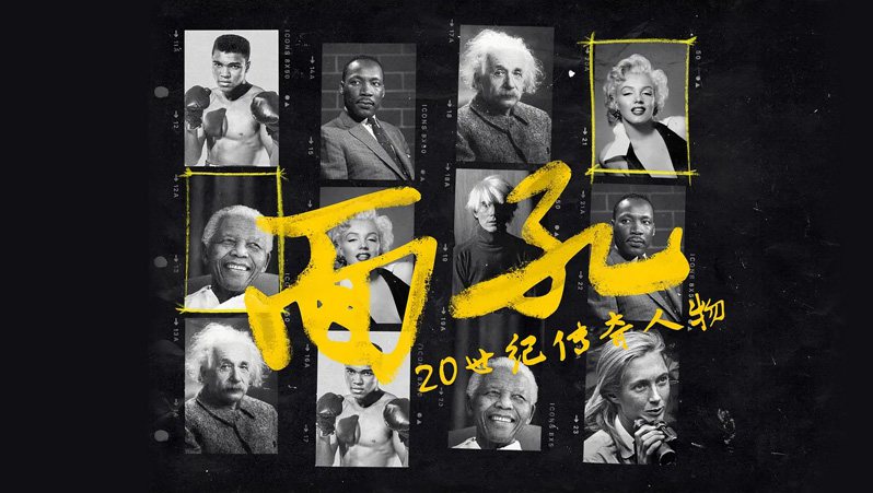 《面孔：20世纪传奇人物》Icons迅雷下载