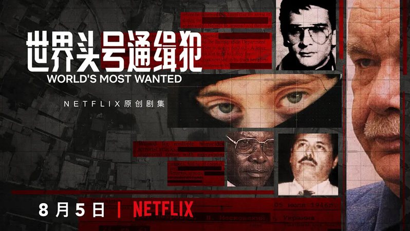 《世界头号通缉犯第一季》World’s Most Wanted 迅雷下载