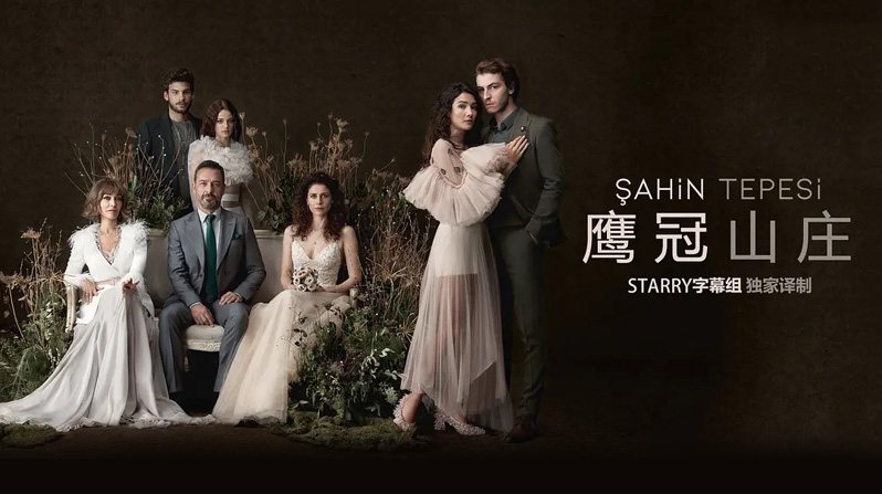 《鹰冠山庄第一季》Sahin Tepesi 迅雷下载