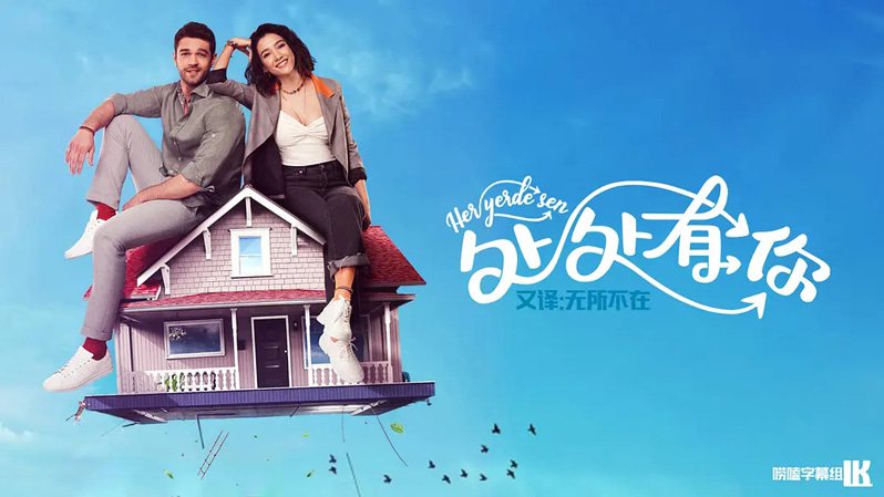 《处处有你/无所不在第一季》Her Yerde Sen 迅雷下载