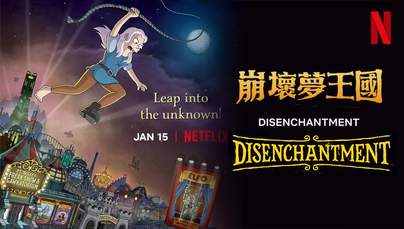 《幻灭第三至四季》Disenchantment 迅雷下载