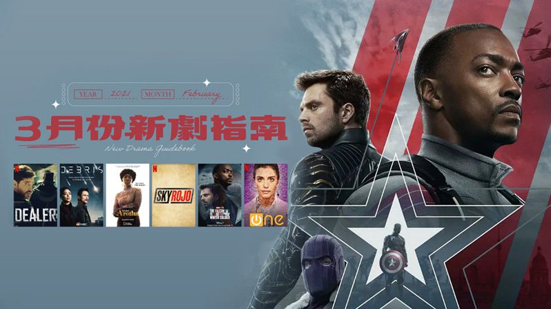 2021年3月新剧指南