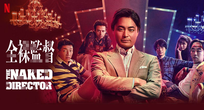 《全裸导演第二季》The Naked Director 迅雷下载