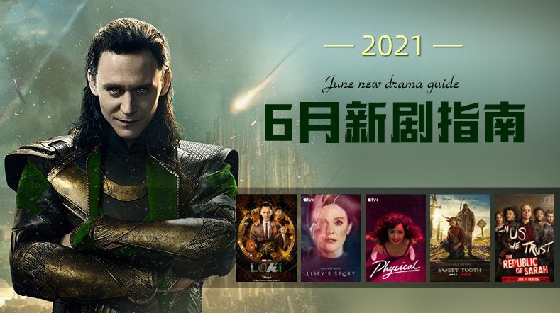 [2021]6月新剧指南+Netflix剧单