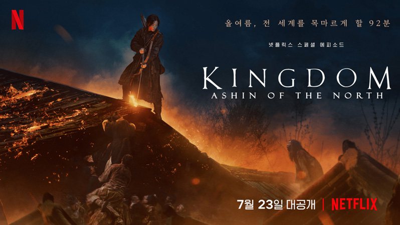 《王国：北方的阿信》Kingdom: Ashin of the North 迅雷下载