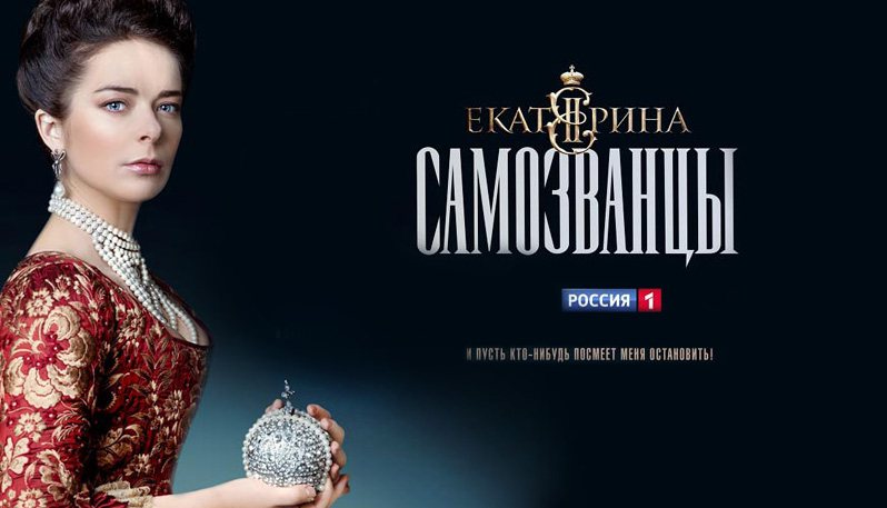 [俄版]《叶卡捷琳娜大帝第三季》Екатерина Самозванцы 迅雷下载