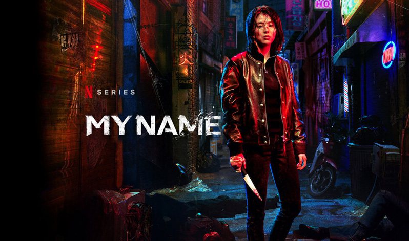《我的名字第一季》My Name 迅雷下载