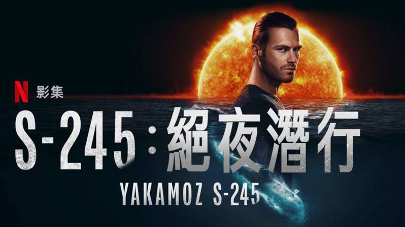 《绝夜潜行第一季》Yakamoz S-245 迅雷下载