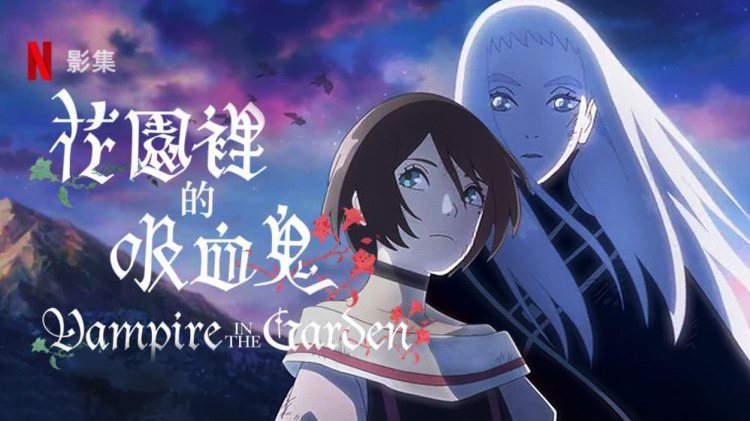《花园里的吸血鬼第一季》Vampire in the Garden 迅雷下载