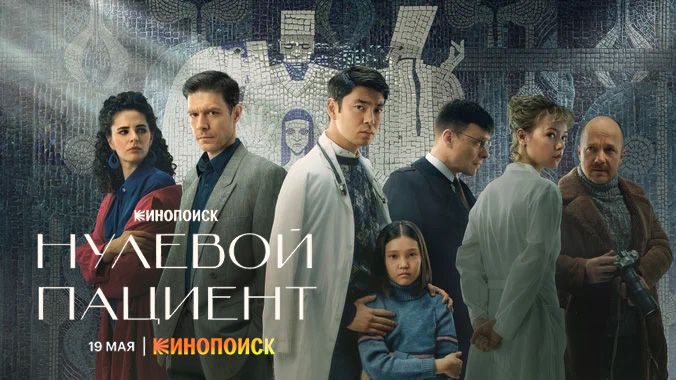 《零号病人第一季》Нулевой пациент 迅雷下载
