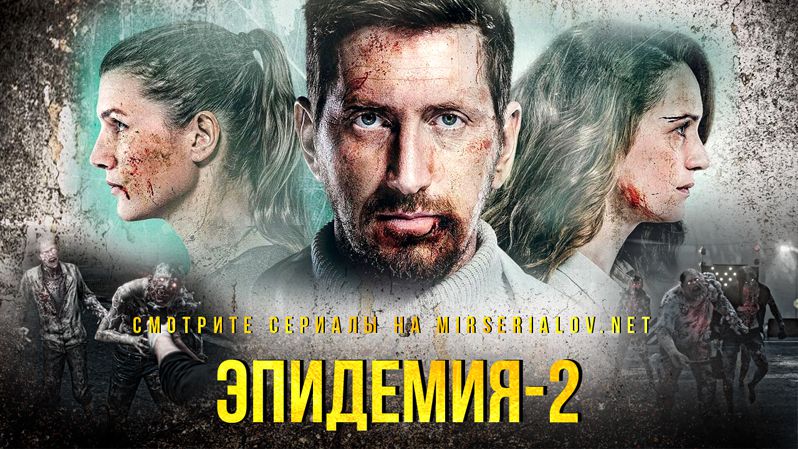 《逃出危城第二季》Эпидемия 迅雷下载