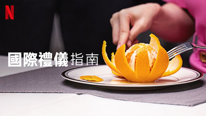 《国际礼仪指南第一季》Mind Your Manners 迅雷下载