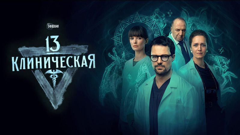 《临床13区第一季》13 клиническая 迅雷下载