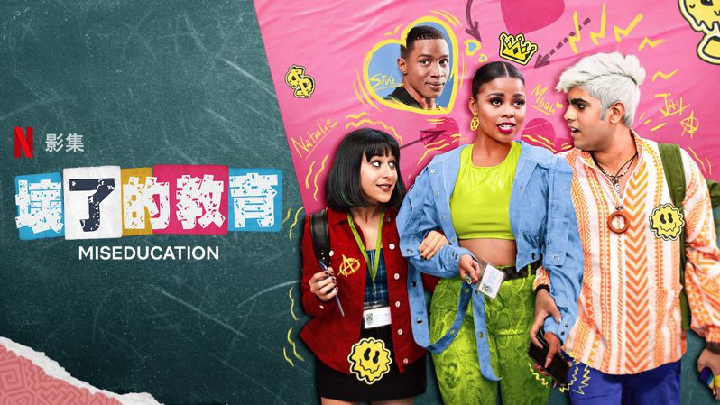 《错位教育第一季》Miseducation 迅雷下载