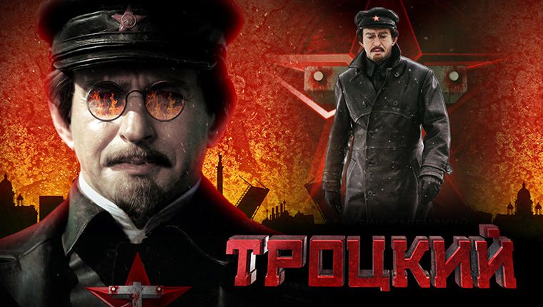 《托洛茨基第一季》Троцкий 迅雷下载 剧情/历史 第1张
