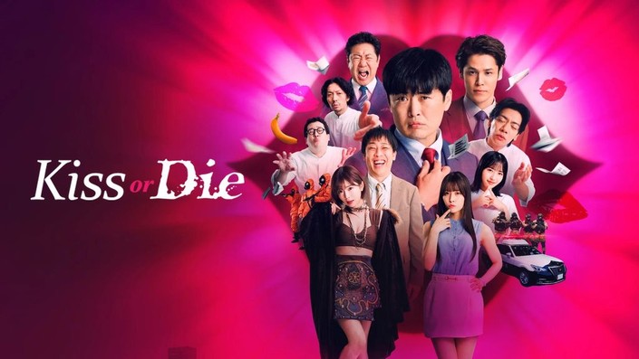 《接吻生死战第一季》Season1 迅雷下载