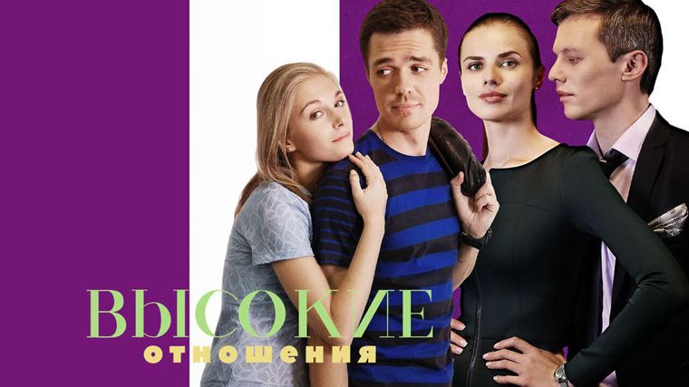 《临时男友第一季》Высокие отношения 迅雷下载