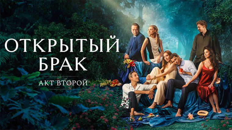 《开放式婚姻第一季》Открытый брак 迅雷下载