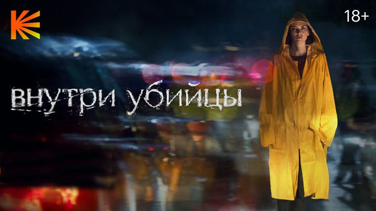 《恶之心第一季》Внутри убийцы 迅雷下载