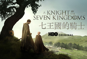 权力的游戏前传：七王国的骑士 第一季