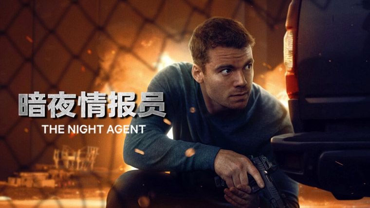 《暗夜情报员第三季》The Night Agent Season 3 迅雷下载