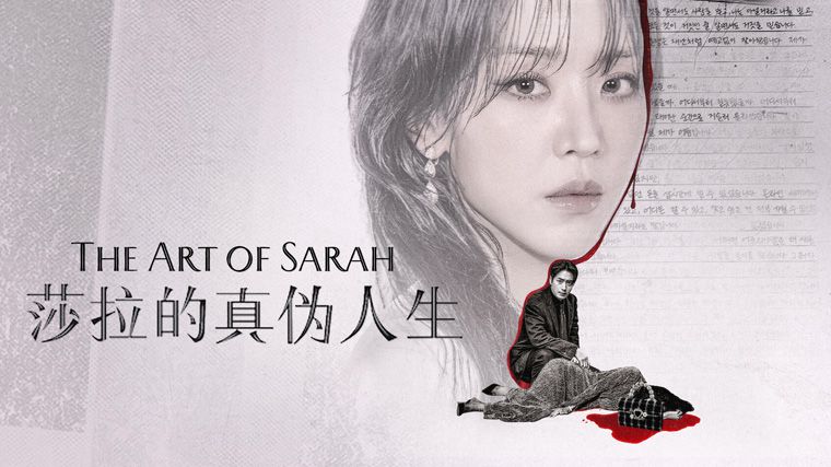 《莎拉的真伪人生第一季》The Art of Sarah 迅雷下载
