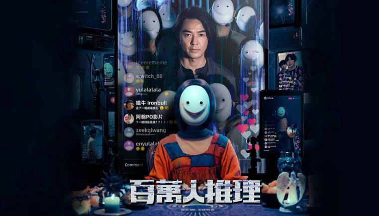 《百万人推理第一季》Million-follower detective 迅雷下载