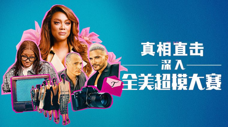 《真相直击：深入全美超模大赛第一季》Reality Check: Inside America’s Next Top Model 迅雷下载