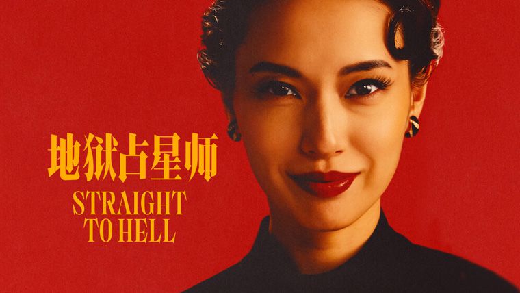 《地狱占星师第一季》Straight To Hell 迅雷下载