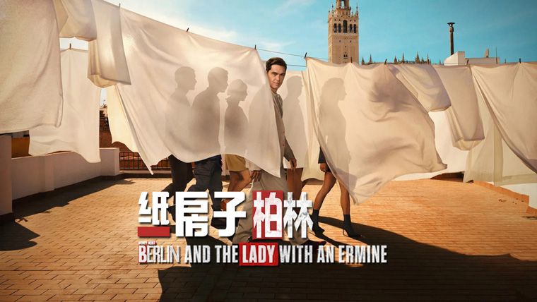 《纸钞屋：柏林第二季》Berlin and the Lady with an Ermine 迅雷下载