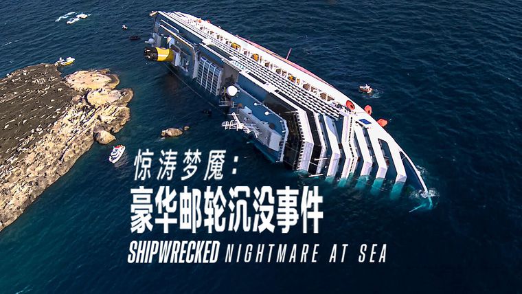 《惊涛梦魇：豪华邮轮沉没事件第一季》Shipwrecked: Nightmare at Sea 迅雷下载