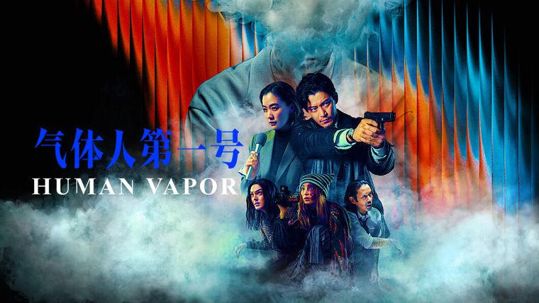 《气体人第一号第一季》Human Vapor 迅雷下载
