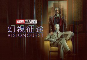 幻视任务 第一季 