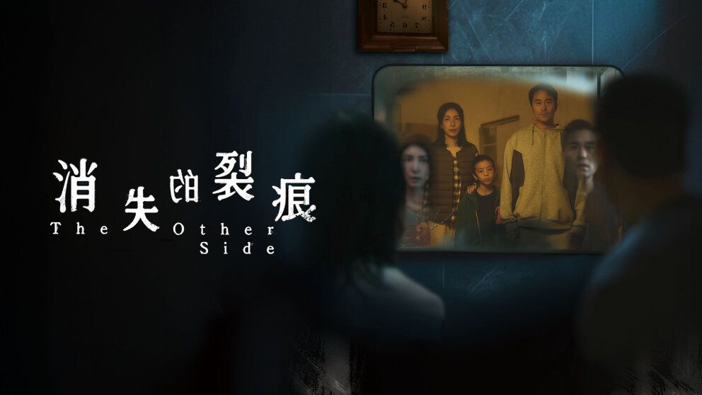 《消失的裂痕第一季》The Other Side 网盘/迅雷下载